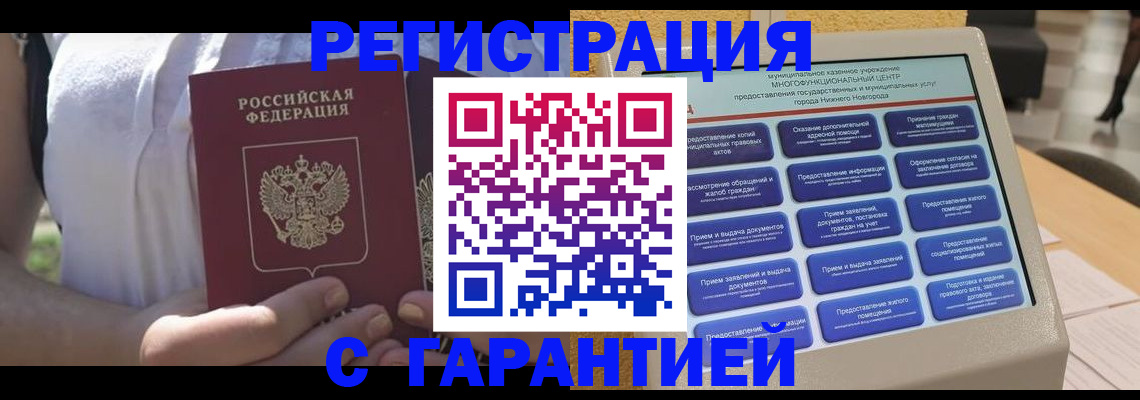 прописка законно в Гурьевске